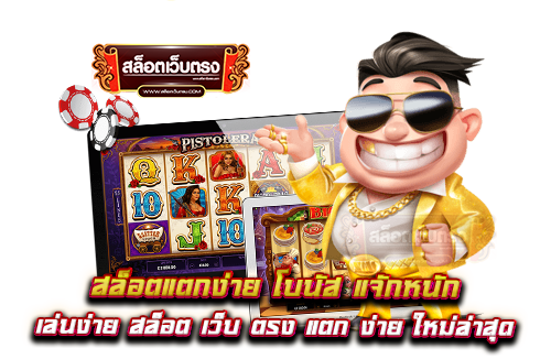 สล็อตแตกง่าย-โบนัส-แจักหนัก-เล่นง่าย-สล็อต-เว็บ-ตรง-แตก-ง่าย-ใหม่ล่าสุด