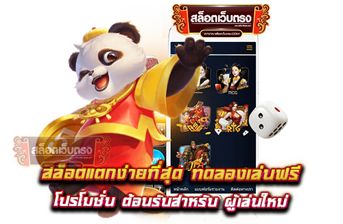 สล็อตแตกง่ายที่สุด-ทดลองเล่นฟรี-โปรโมชั่น-ต้อนรับสำหรับ-ผู้เล่นใหม่