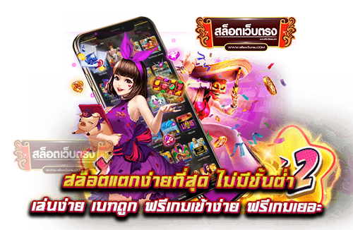 สล็อตแตกง่ายที่สุด-ไม่มีขั้นต่ำ-เล่นง่าย-เบทถูก-ฟรีเกมเข้าง่าย-ฟรีเกมเยอะ