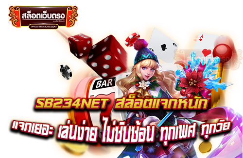 sb234net-เกมได้เงินจริง-ฝาก-ถอน-ไม่มีขั้นต่ำ