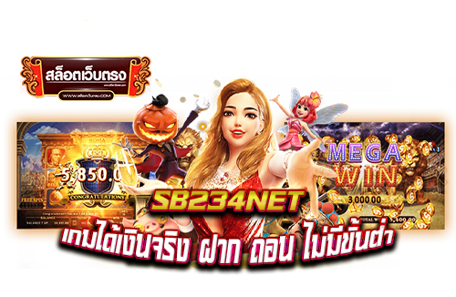 sb234net-เกมได้เงินจริง-ฝาก-ถอน-ไม่มีขั้นต่ำ