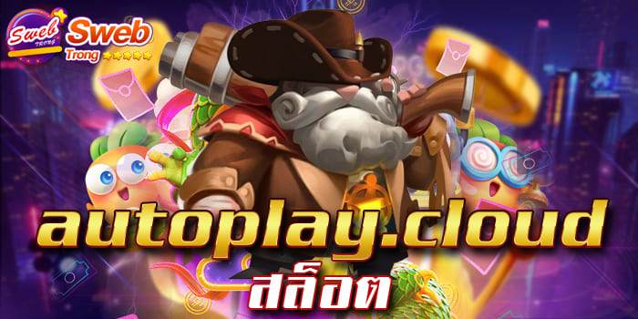 autoplaycloud สล็อต