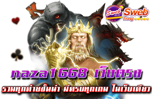 naza1668 เว็บตรง รวมทุกค่ายชั้นนำ มีครบทุกเกม ในเว็บเดียว