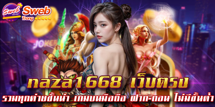 naza1668 เว็บตรง รวมทุกค่ายชั้นนำ เกมบนมือถือ ฝาก-ถอน ไม่มีขั้นต่ำ