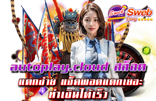 autoplay.cloud สล็อต แตกง่าย แจ็คพอตแตกเยอะ ทำเงินได้เร็ว
