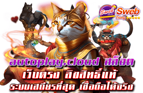 autoplay.cloud สล็อต เว็บตรง ลิขสิทธิ์แท้ ระบบเสถียรที่สุด เชื่อถือได้จริง