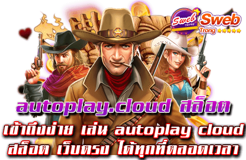 autoplay.cloud สล็อต เข้าถึงง่าย เล่น autoplay cloud สล็อต เว็บตรง ได้ทุกที่ตลอดเวลา