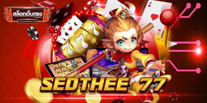 sedthee 77 สมัครฟรี โบนัส แตกเยอะ ถอนเงินได้จริง ล่าสุด 2022