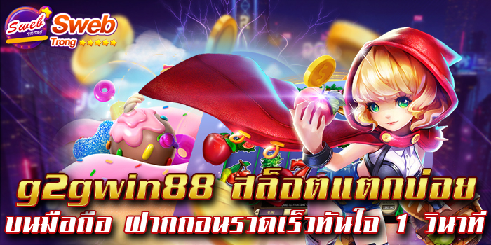 g2gwin88 สล็อตแตกบ่อย บนมือถือ ฝากถอนรวดเร็วทันใจ 1 วินาที