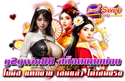 g2gwin88 สล็อตแตกบ่อย โบนัส แตกง่าย เล่นแล้ว ได้เงินจริง