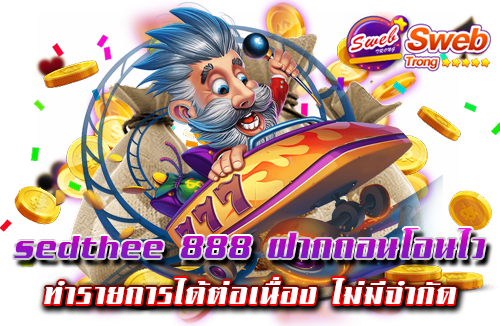 sedthee 888 ฝากถอนโอนไว ทำรายการได้ต่อเนื่อง ไม่มีจำกัด