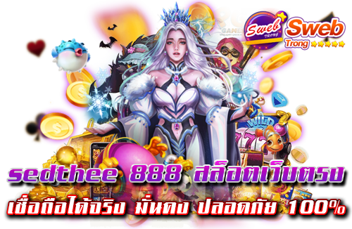 sedthee 888 สล็อตเว็บตรง เชื่อถือได้จริง มั่นคง ปลอดภัย 100%