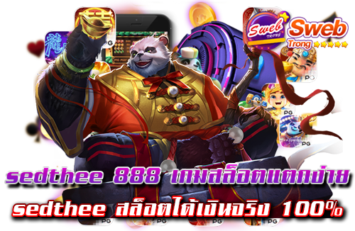 sedthee 888 เกมสล็อตแตกง่าย sedthee สล็อตได้เงินจริง 100%