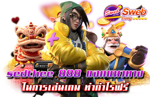 sedthee 888 แจกแนวทาง ในการเล่นเกม ทำกำไรฟรี