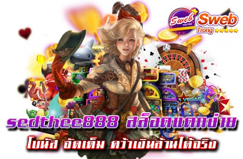 sedthee888 สล็อตแตกง่าย โบนัส จัดเต็ม คว้าเงินล้านได้จริง