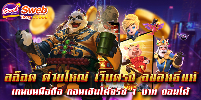 สล็อต ค่ายใหญ่ เว็บตรง ลิขสิทธิ์แท้ เกมบนมือถือ ถอนเงินได้จริง 1 บาท ถอนได้