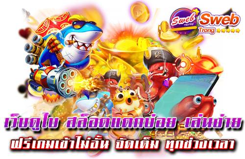 เว็บดูไบ สล็อตแตกบ่อย เล่นง่าย ฟรีเกมเข้าไม่อั้น จัดเต็ม ทุกช่วงเวลา