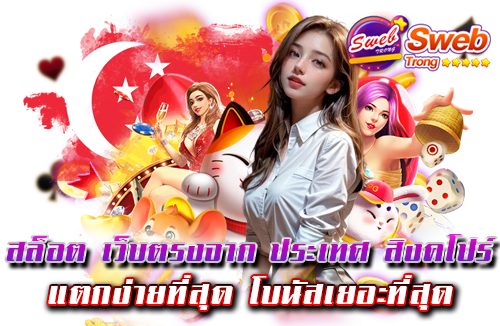 สล็อต เว็บตรงจาก ประเทศ สิงคโปร์ แตกง่ายที่สุด โบนัสเยอะที่สุด