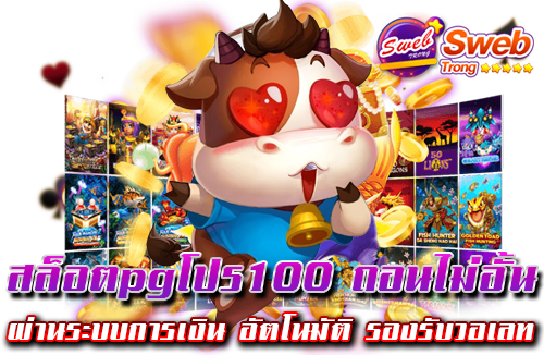 สล็อตpgโปร100 ถอนไม่อั้น ผ่านระบบการเงิน อัตโนมัติ รองรับวอเลท