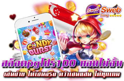 สล็อตpgโปร100 ถอนไม่อั้น เล่นง่าย ได้เงินจริง คว้าเงินแสน ได้ทุกเกม