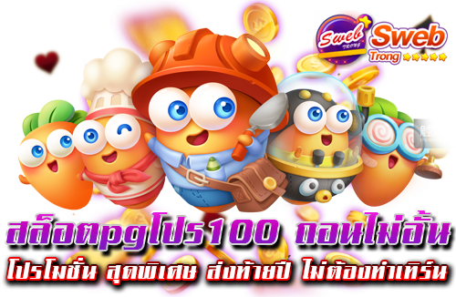 สล็อตpgโปร100 ถอนไม่อั้น โปรโมชั่น สุดพิเศษ ส่งท้ายปี ไม่ต้องทำเทิร์น