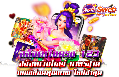 สล็อตเว็บตรง 123 สล็อตเว็บใหญ่ มาตรฐาน เกมสล็อตคุณภาพ ใหม่ล่าสุด