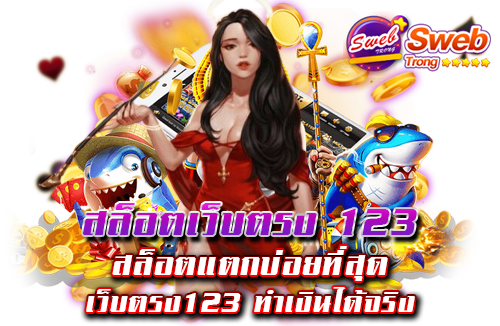 สล็อตเว็บตรง 123 สล็อตแตกบ่อยที่สุด เว็บตรง123 ทำเงินได้จริง