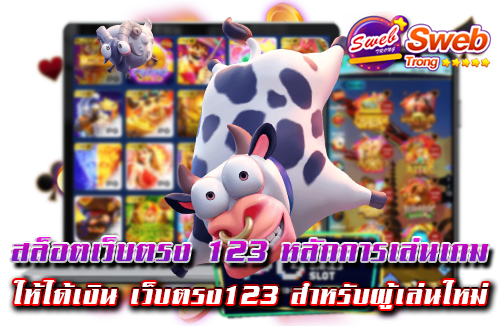 สล็อตเว็บตรง 123 หลักการเล่นเกม ให้ได้เงิน เว็บตรง123 สำหรับผู้เล่นใหม่