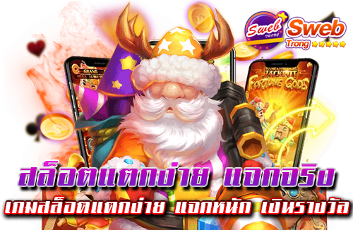 สล็อตแตกง่าย แจกจริง เกมสล็อตแตกง่าย แจกหนัก เงินรางวัล