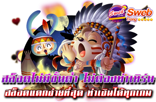 สล็อตไม่มีขั้นต่ำ ไม่ต้องทำเทิร์น สล็อตแตกง่ายที่สุด ทำเงินได้ทุกเกม