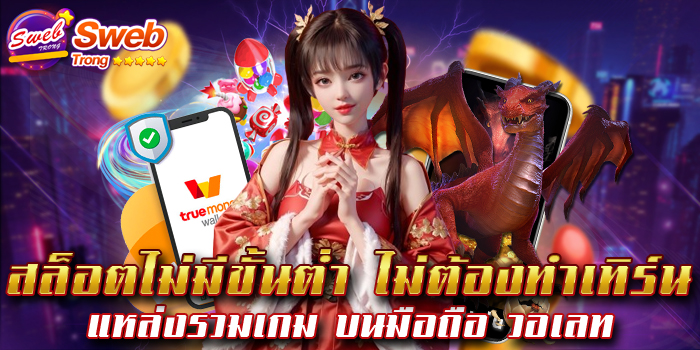 สล็อตไม่มีขั้นต่ำ ไม่ต้องทำเทิร์น แหล่งรวมเกม บนมือถือ วอเลท