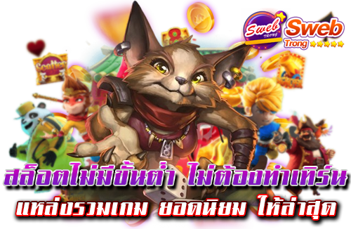 สล็อตไม่มีขั้นต่ำ ไม่ต้องทำเทิร์น แหล่งรวมเกม ยอดนิยม ให้ล่าสุด