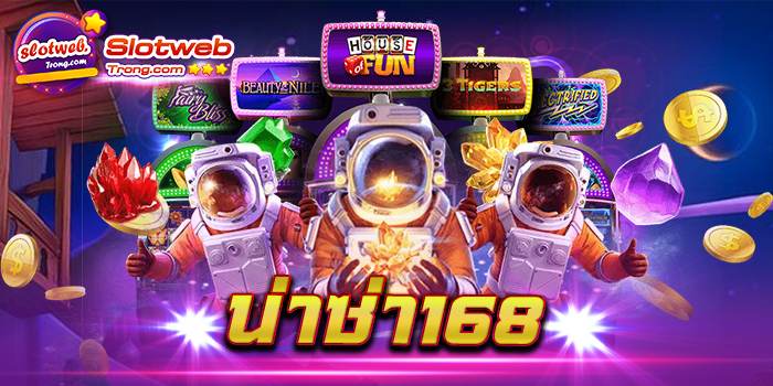 น่าซ่า168