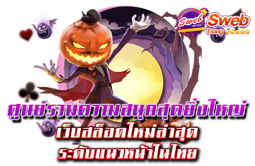 ศูนย์รวมความสนุกสุดยิ่งใหญ่ เว็บสล็อตใหม่ล่าสุด ระดับแนวหน้าในไทย