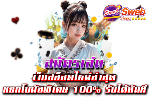 สมัครเล่น เว็บสล็อตใหม่ล่าสุด แจกโบนัสพิเศษ 100% รับได้ทันที