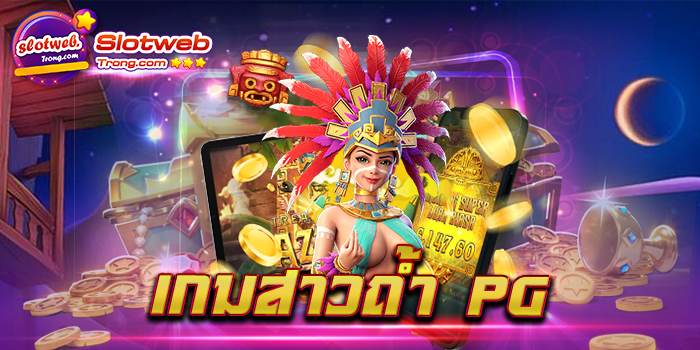 เกมสาวถ้ํา pg