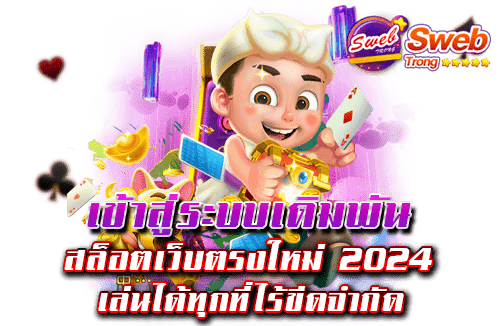 เข้าสู่ระบบเดิมพัน สล็อตเว็บตรงใหม่ 2024 เล่นได้ทุกที่ไร้ขีดจำกัด