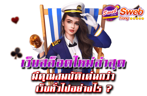 เว็บสล็อตใหม่ล่าสุด มีคุณสมบัติเด่นกว่า เว็บทั่วไปอย่างไร