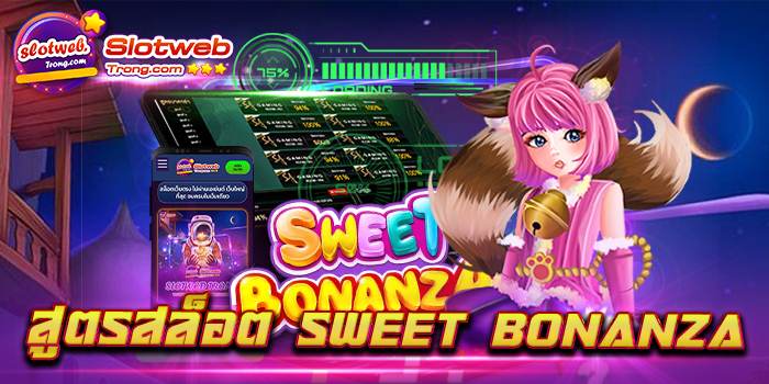 สูตรสล็อต SWEET BONANZA
