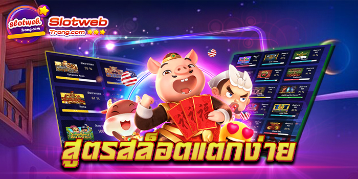 สูตรสล็อตแตกง่าย