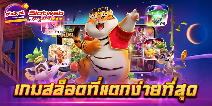 เกมสล็อตที่แตกง่ายที่สุด