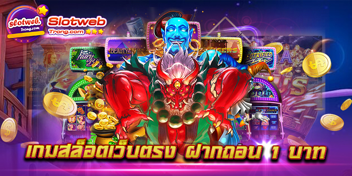เกมสล็อตเว็บตรง ฝากถอน 1 บาท