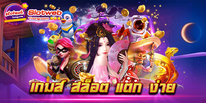 เกมส์ สล็อต แตก ง่าย