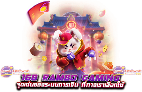 168 rambo gaming จุดเด่นของระบบการเงิน ที่ทางเราเลือกใช้