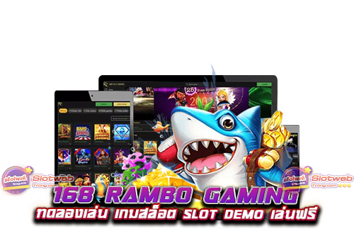 168 rambo gaming ทดลองเล่น เกมสล็อต Slot Demo เล่นฟรี