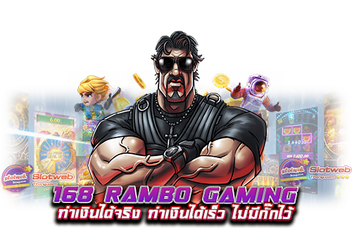 168 rambo gaming ทำเงินได้จริง ทำเงินได้เร็ว ไม่มีกั๊กไว้