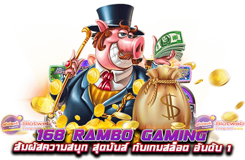 168 rambo gaming สัมผัสความสนุก สุดมันส์ กับเกมสล็อต อันดับ 1