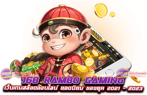 168 rambo gaming เว็บเกมสล็อตออนไลน์ ยอดนิยม ของยุค 2021 - 2023