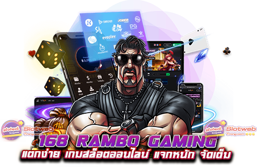 168 rambo gaming แตกง่าย เกมสล็อตออนไลน์ แจกหนัก จัดเต็ม