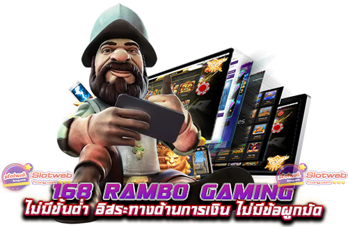 168 rambo gaming ไม่มีขั้นต่ำ อิสระทางด้านการเงิน ไม่มีข้อผูกมัด